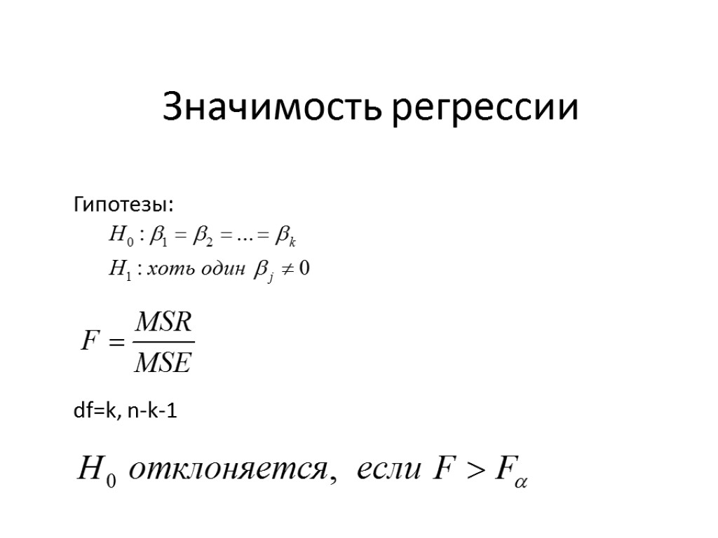 Значимость регрессии Гипотезы: df=k, n-k-1